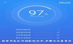 数字钱包如何删除银行卡