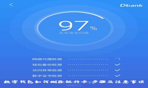 数字钱包如何删除银行卡：步骤及注意事项