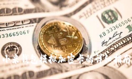 小米钱包模拟加密卡的详细指南