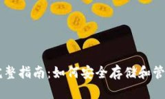 币圈数字钱包完整指南：