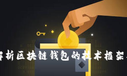 全面解析区块链钱包的技术框架及应用