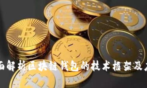 全面解析区块链钱包的技术框架及应用