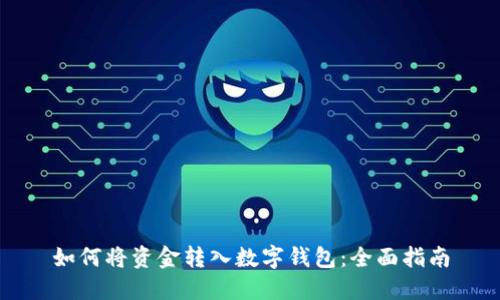 如何将资金转入数字钱包：全面指南