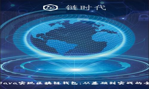 如何用Java实现区块链钱包：从基础到实战的全面指南