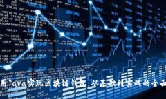 如何用Java实现区块链钱包