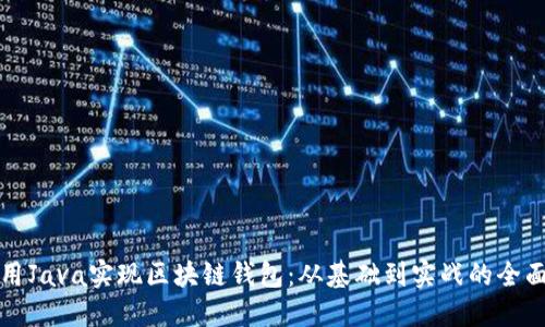 如何用Java实现区块链钱包：从基础到实战的全面指南