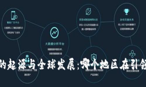 :数字钱包的起源与全球发展：哪个地区在引领这股潮流？