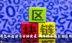 :数字钱包的起源与全球发