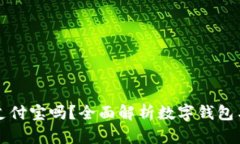 数字钱包支持支付宝吗？