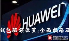 如何申请数字钱包限额设