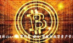 全面解析dbank数字钱包：安