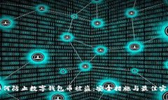 如何防止数字钱包币被盗