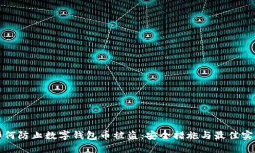 如何防止数字钱包币被盗：安全措施与最佳实践