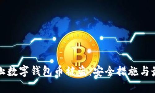 如何防止数字钱包币被盗：安全措施与最佳实践