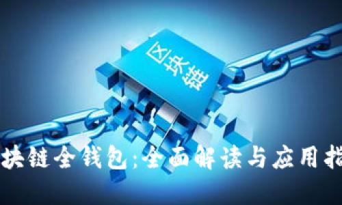 区块链全钱包：全面解读与应用指南