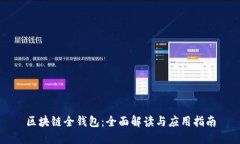 区块链全钱包：全面解读