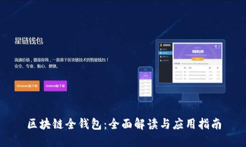 区块链全钱包：全面解读与应用指南