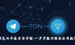 数字钱包的开通方法详解