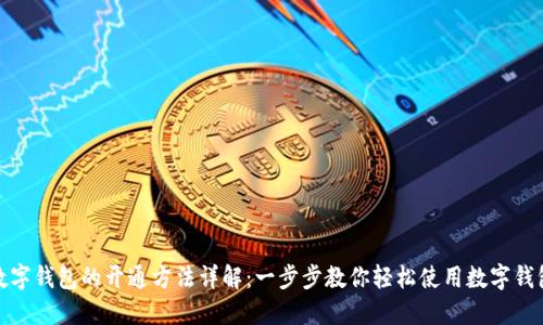 数字钱包的开通方法详解：一步步教你轻松使用数字钱包