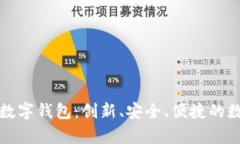 深入解析三六零数字钱包