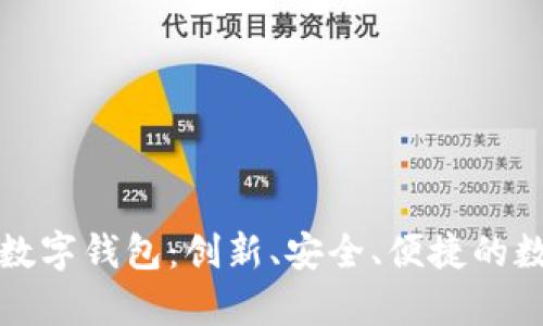 深入解析三六零数字钱包：创新、安全、便捷的数字金融解决方案