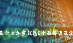 标志M是什么加密钱包？全