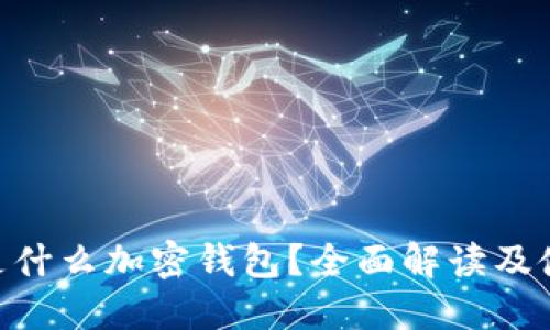 标志M是什么加密钱包？全面解读及使用指南