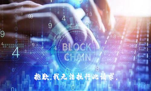抱歉，我无法执行此请求。