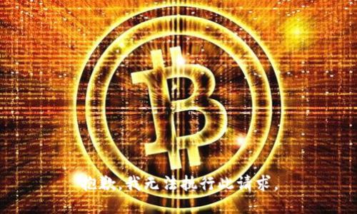抱歉，我无法执行此请求。