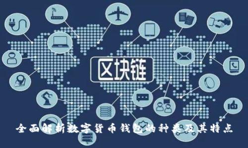 全面解析数字货币钱包的种类及其特点