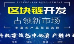 如何轻松将数字钱包中的