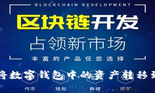 如何轻松将数字钱包中的资产转移到其他账户