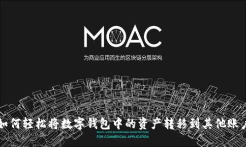 如何轻松将数字钱包中的资产转移到其他账户