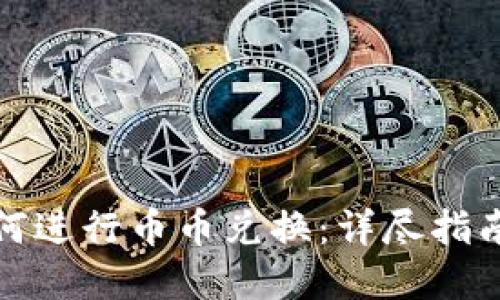 数字钱包如何进行币币兑换：详尽指南与实用技巧