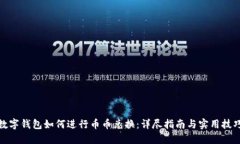 数字钱包如何进行币币兑
