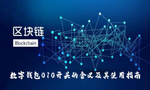 数字钱包010开头的含义及其使用指南