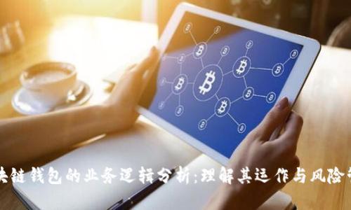 区块链钱包的业务逻辑分析：理解其运作与风险管理