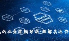 区块链钱包的业务逻辑分