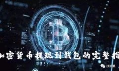  加密货币提现到钱包的完