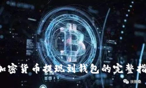  加密货币提现到钱包的完整指南