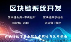 区块链数字货币钱包卡概