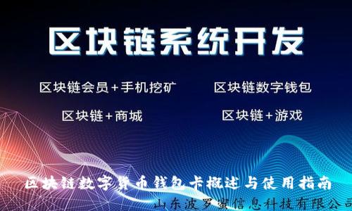 区块链数字货币钱包卡概述与使用指南
