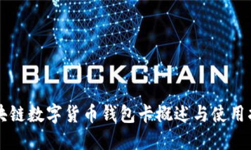 区块链数字货币钱包卡概述与使用指南