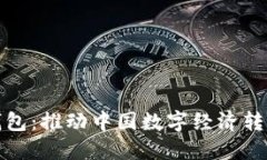 人民币数字钱包：推动中