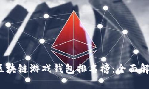 2023年区块链游戏钱包排名榜：全面解析及推荐