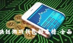 2023年区块链游戏钱包排名
