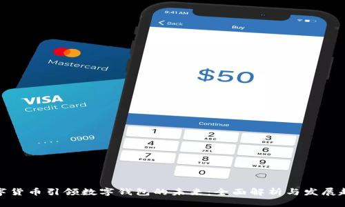 数字货币引领数字钱包的未来：全面解析与发展趋势
