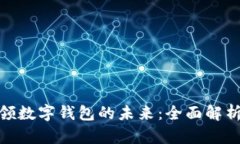 数字货币引领数字钱包的