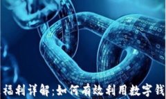 数字钱包开通福利详解：