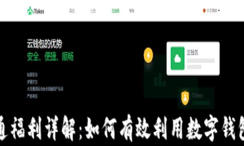 
数字钱包开通福利详解：如何有效利用数字钱包的开通福利